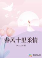 春风十里柔情