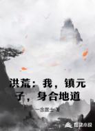 洪荒：我，镇元子，身合地道