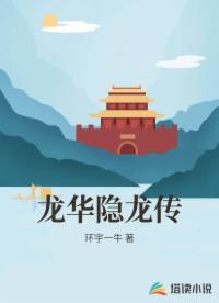 龙华隐龙传