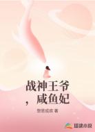 战神王爷,咸鱼妃