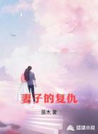 妻子的复仇
