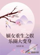嫡女重生之娱乐圈大变身