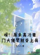呀！原来高冷豪门大佬早就爱上我