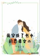 我穿成了书中的恶毒女二