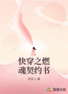 快穿之燃魂契约书