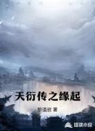 天衍传之缘起