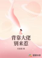 背靠大佬别来惹