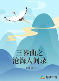 三界曲之沧海人间录