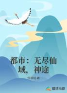 都市：无尽仙域，神途
