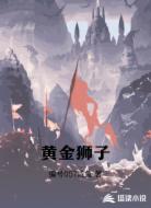 黄金狮子