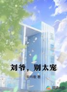 刘爷，别太宠