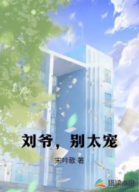 刘爷，别太宠