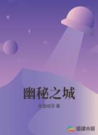 幽秘之城