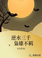 逆水三千,枭雄不羁