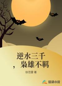 逆水三千，枭雄不羁