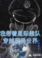 我带着星际舰队穿越到异世界
