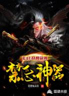 玄幻：开局获得禁忌神器