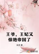 王爷,王妃又惊艳帝国了