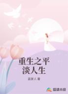 重生之平淡人生