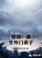 修仙：重生外门弟子