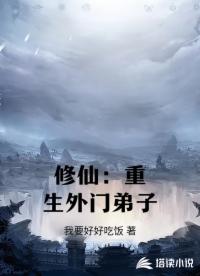 修仙：重生外门弟子