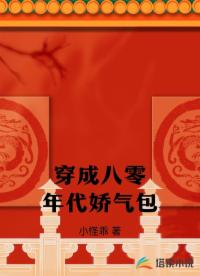 穿成八零年代娇气包