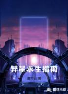 异星求生指南