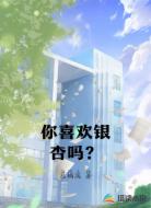 你喜欢银杏吗？