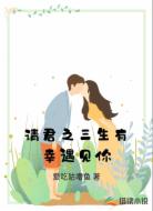 请君之三生有幸遇见你
