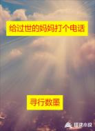给过世的妈妈打个电话