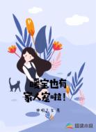 暖宝也有家人宠啦！