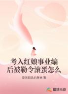考入红娘事业编后被勒令滚蛋怎么