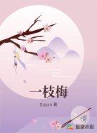 一枝梅