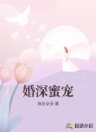 婚深蜜宠