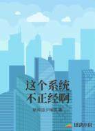 这个系统不正经啊