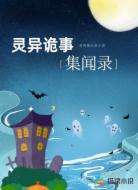 靈異詭事集聞錄