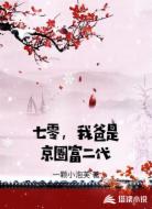 七零，我爸是京圈富二代