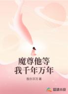 魔尊他等我千年万年
