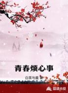 青春烦心事