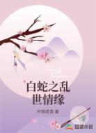 白蛇之乱世情缘