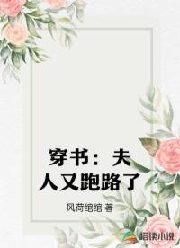 穿书：夫人又跑路了