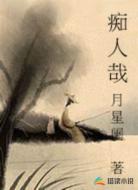 痴人哉