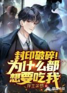 封印破碎!为什么都想要吃我