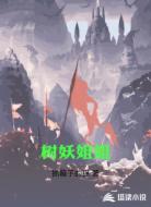 树妖姐姐