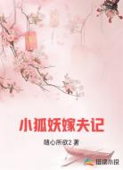 小狐妖嫁夫记