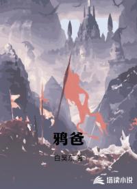 鸦爸