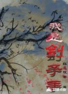 我是刽子手