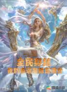 全民穿越：我的幸运指数是满仓