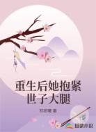 重生后她抱紧世子大腿