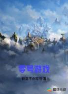 零号游戏
